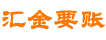 西安汇金要账公司